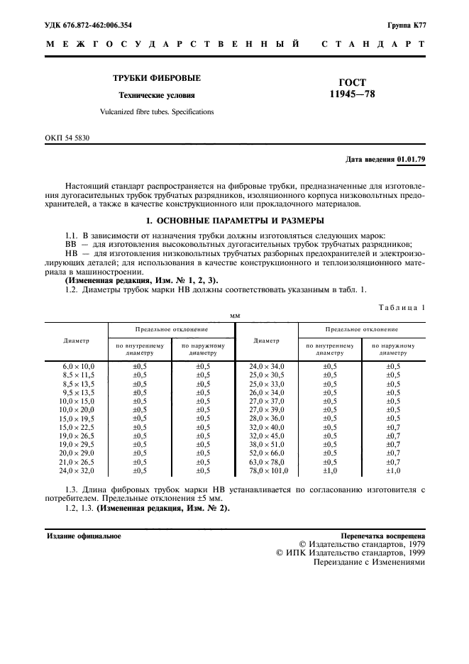 ГОСТ 11945-78,  2.