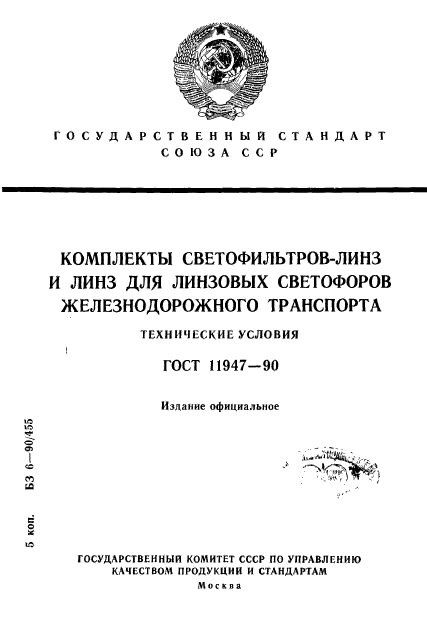 ГОСТ 11947-90,  1.