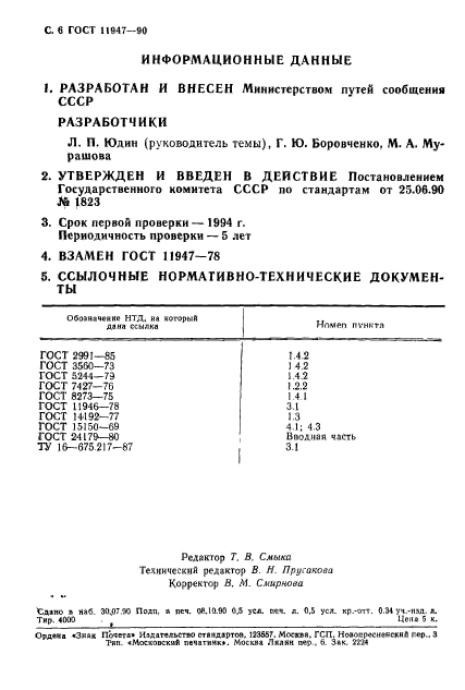 ГОСТ 11947-90,  7.