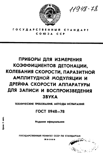 ГОСТ 11948-78,  1.