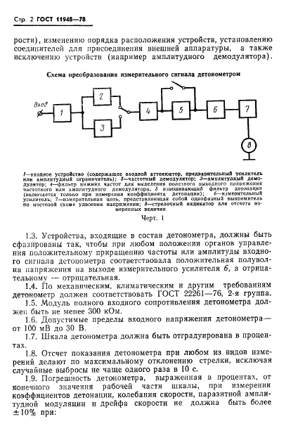 ГОСТ 11948-78,  4.