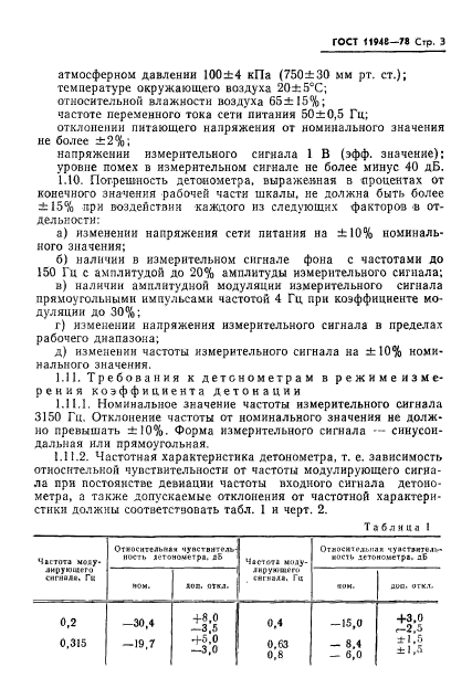 ГОСТ 11948-78,  5.