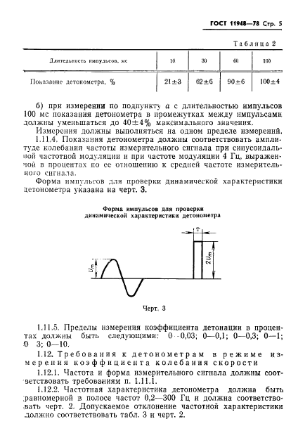 ГОСТ 11948-78,  7.