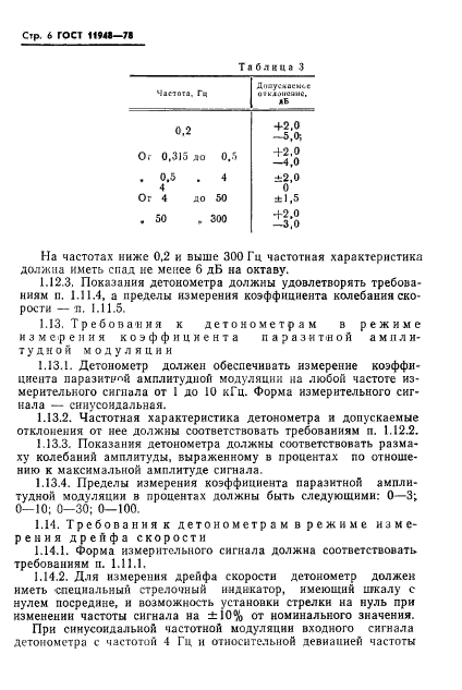 ГОСТ 11948-78,  8.