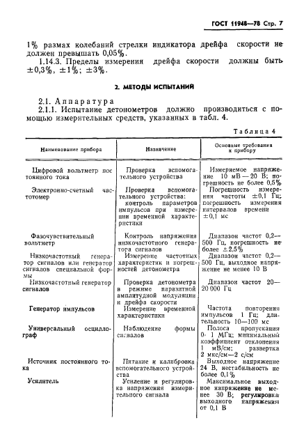 ГОСТ 11948-78,  9.