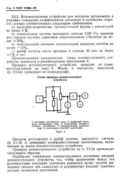 ГОСТ 11948-78,  10.