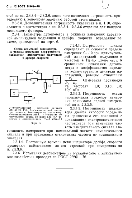 ГОСТ 11948-78,  14.