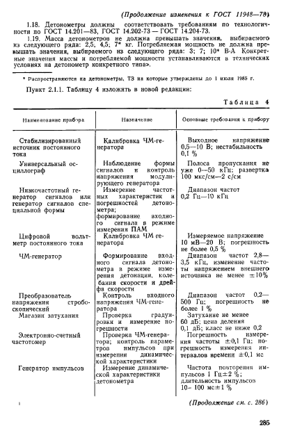 ГОСТ 11948-78,  18.