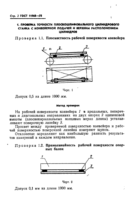 ГОСТ 11968-78,  4.