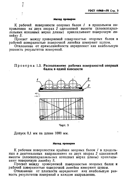 ГОСТ 11968-78,  5.