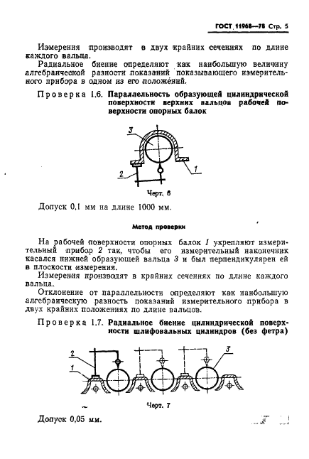 ГОСТ 11968-78,  7.