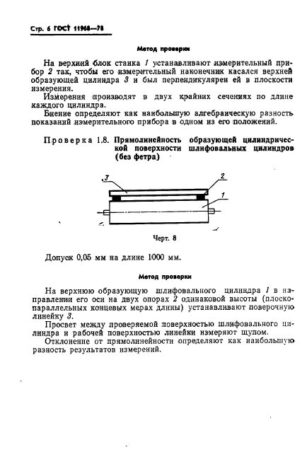 ГОСТ 11968-78,  8.