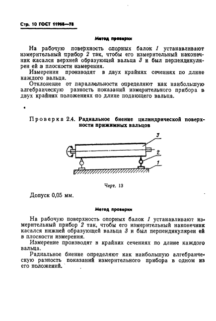 ГОСТ 11968-78,  12.