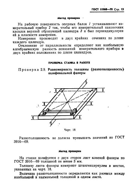 ГОСТ 11968-78,  15.