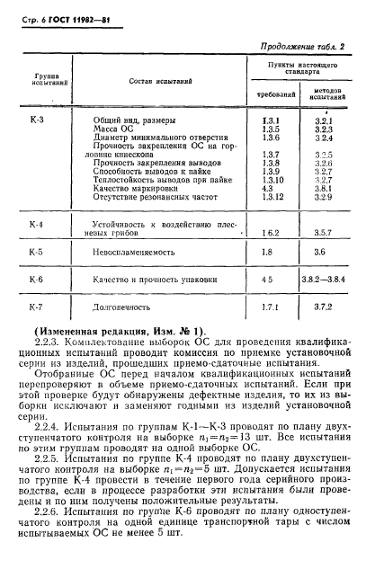 ГОСТ 11982-81,  7.