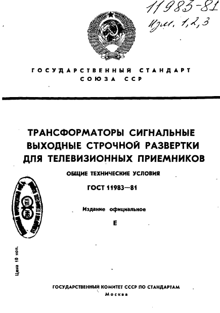 ГОСТ 11983-81,  1.