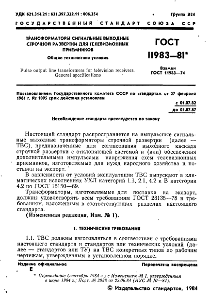 ГОСТ 11983-81,  2.