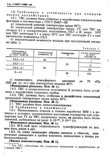 ГОСТ 11983-81,  5.