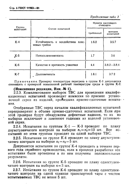 ГОСТ 11983-81,  7.