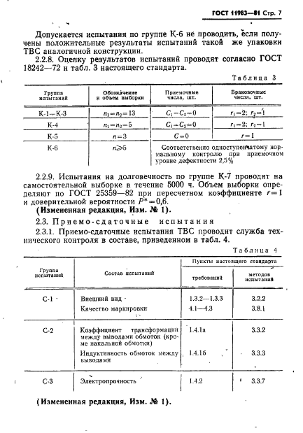 ГОСТ 11983-81,  8.