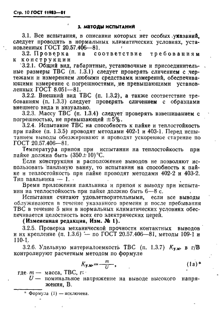 ГОСТ 11983-81,  11.