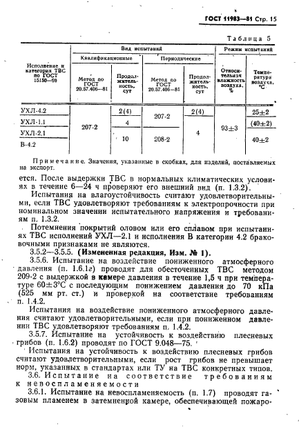 ГОСТ 11983-81,  16.