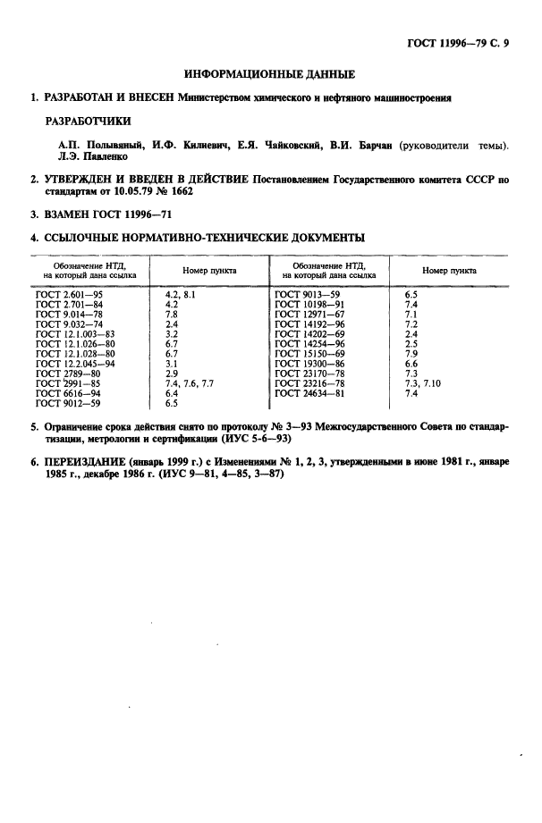 ГОСТ 11996-79,  10.