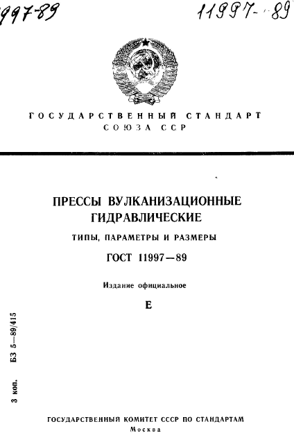 ГОСТ 11997-89,  1.