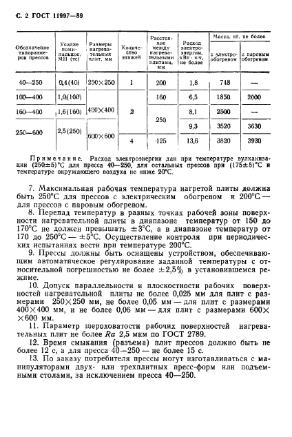 ГОСТ 11997-89,  3.