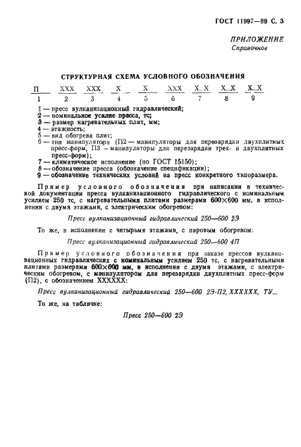 ГОСТ 11997-89,  4.