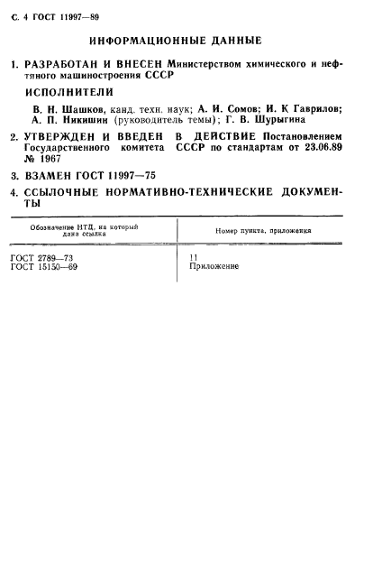 ГОСТ 11997-89,  5.