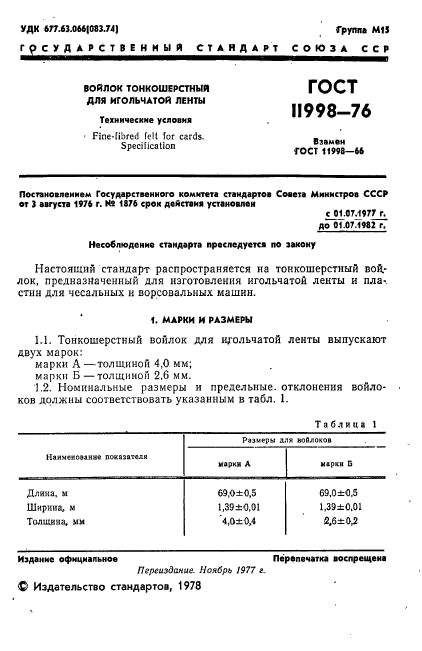 ГОСТ 11998-76,  2.