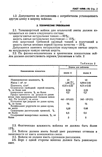 ГОСТ 11998-76,  3.