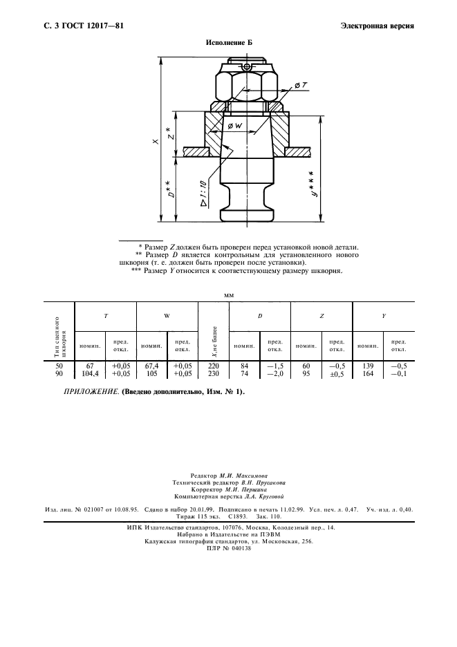 ГОСТ 12017-81,  4.