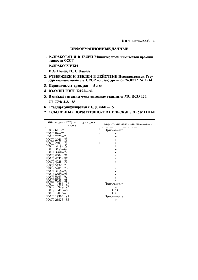 ГОСТ 12020-72,  20.