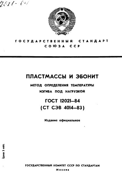 ГОСТ 12021-84,  1.