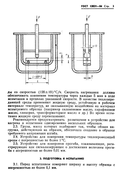 ГОСТ 12021-84,  5.