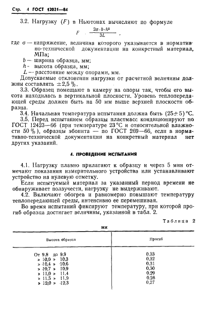 ГОСТ 12021-84,  6.