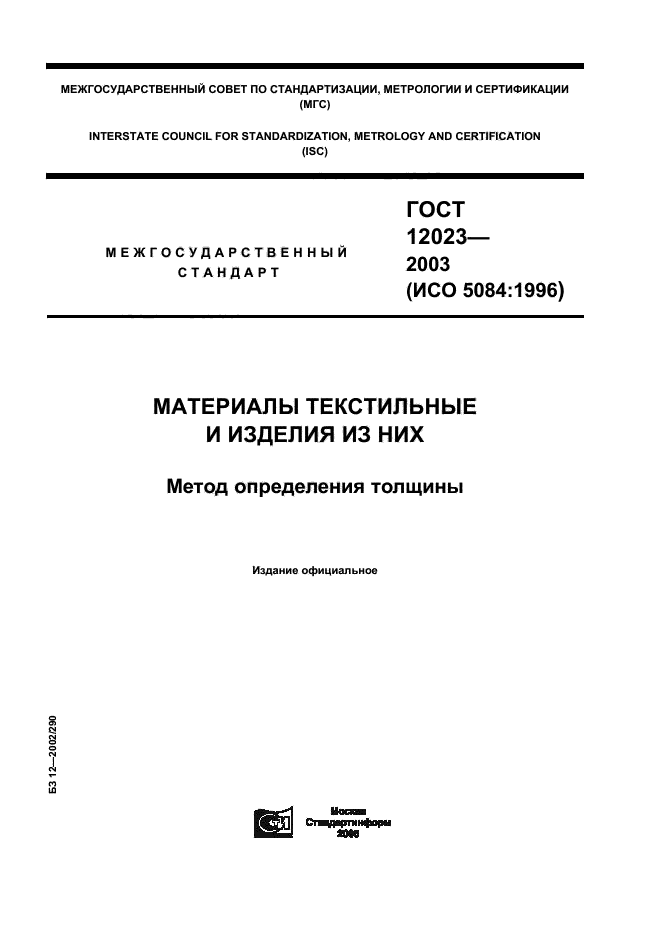 ГОСТ 12023-2003,  1.