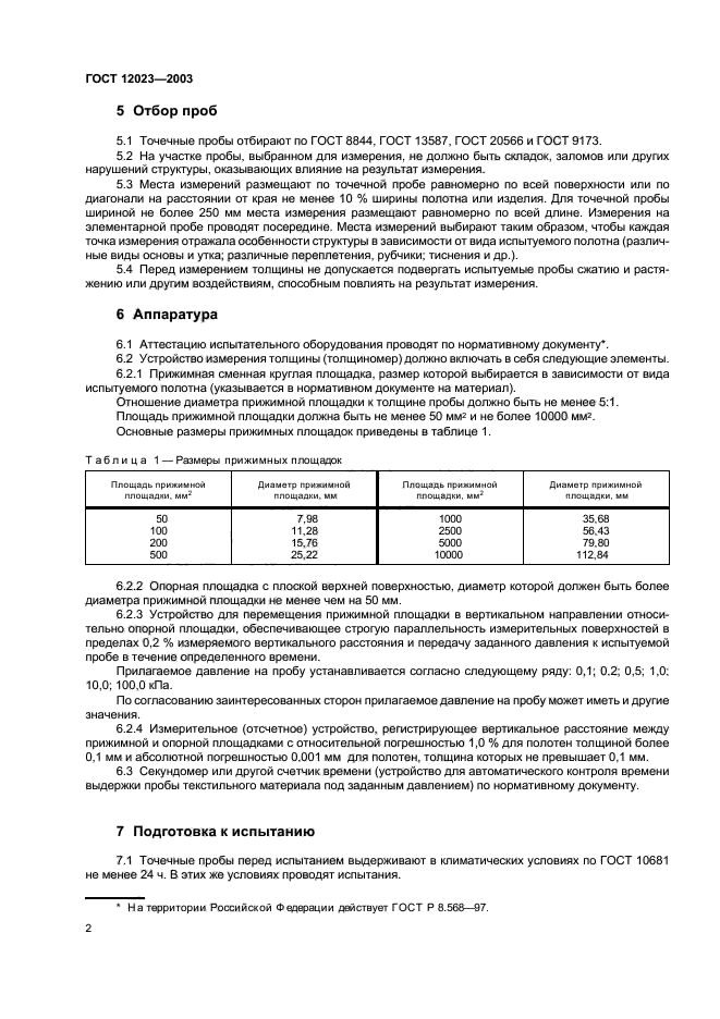 ГОСТ 12023-2003,  5.