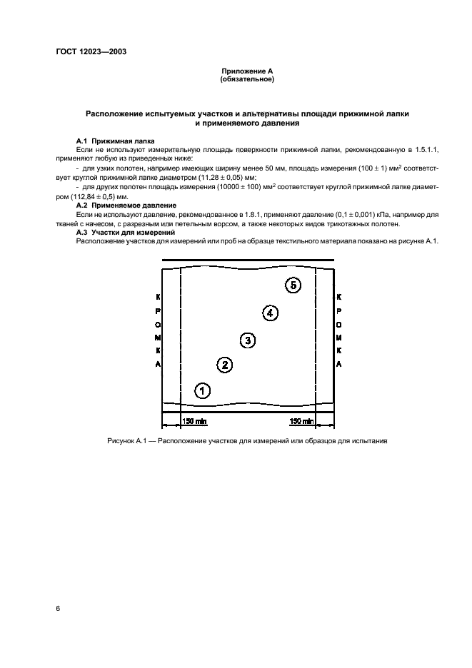 ГОСТ 12023-2003,  9.