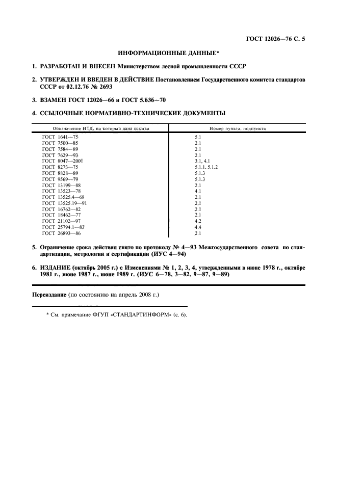 ГОСТ 12026-76,  6.