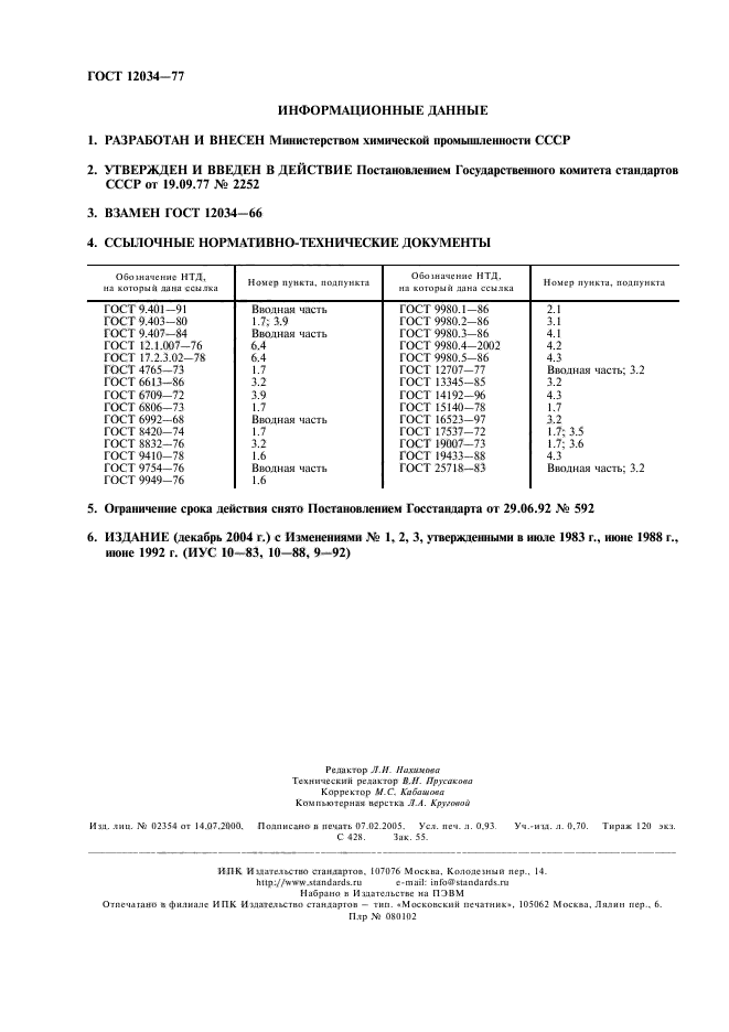 ГОСТ 12034-77,  2.