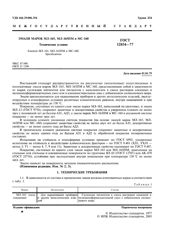 ГОСТ 12034-77,  3.