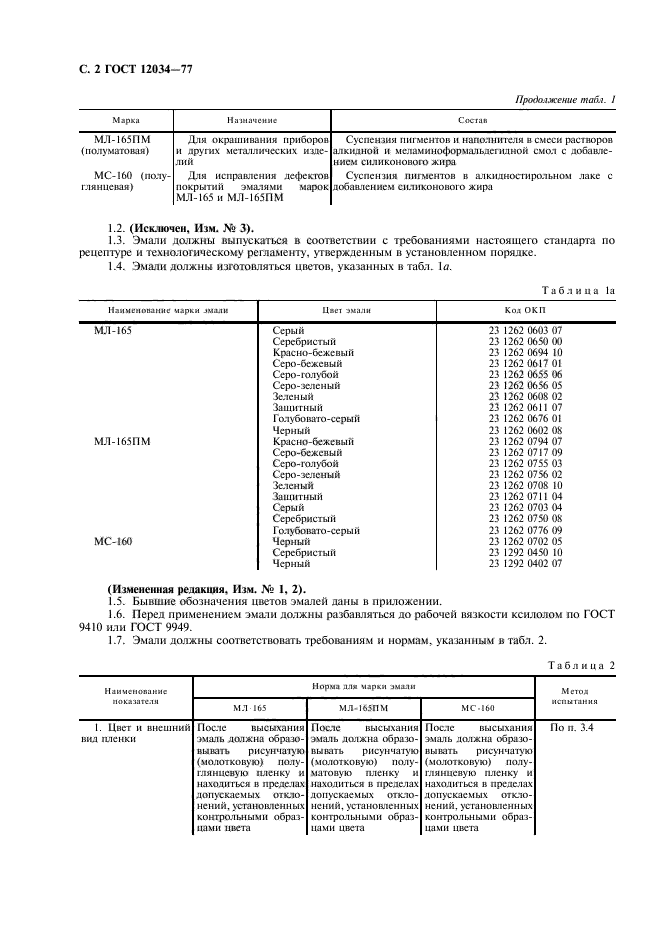 ГОСТ 12034-77,  4.