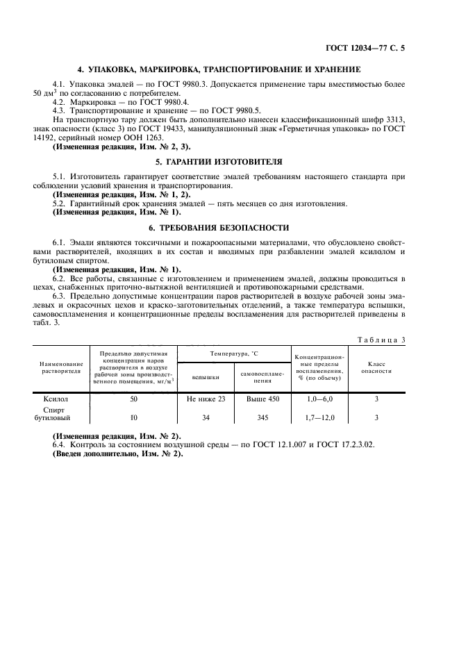 ГОСТ 12034-77,  7.