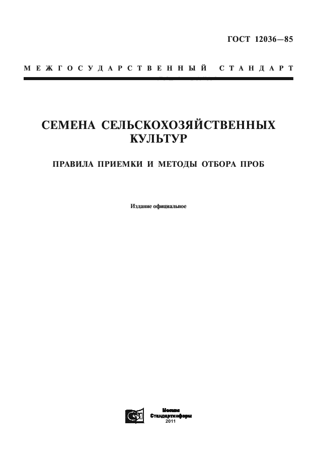 ГОСТ 12036-85,  3.