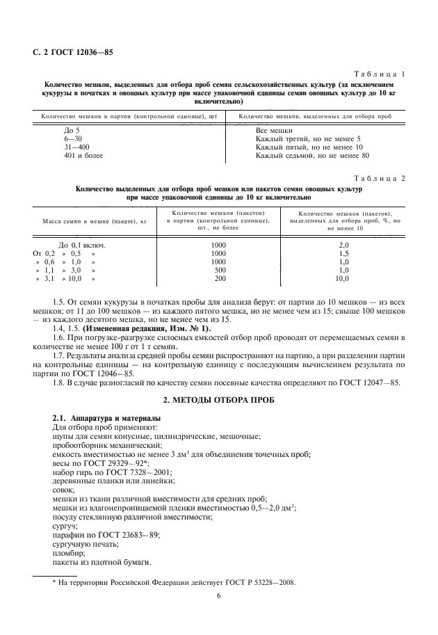 ГОСТ 12036-85,  6.