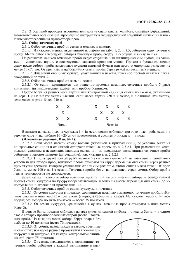 ГОСТ 12036-85,  7.