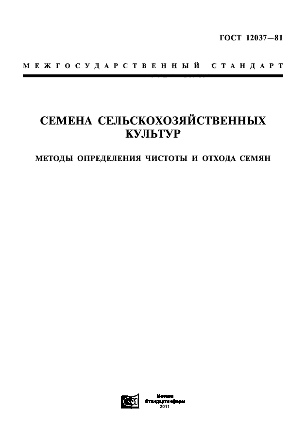 ГОСТ 12037-81,  1.